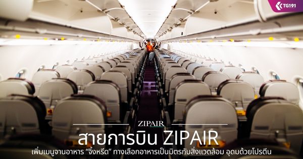 ��¡�úԹ ZIPAIR �������٨ҹ����� ������մ� �ҧ���͡��������ԵáѺ����Ǵ���� �ش������õչ