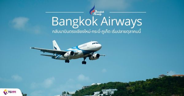 Bangkok Airways ��Ѻ�ҺԹ�ç��§����-��к��-���� ��������µ��Ҥ����