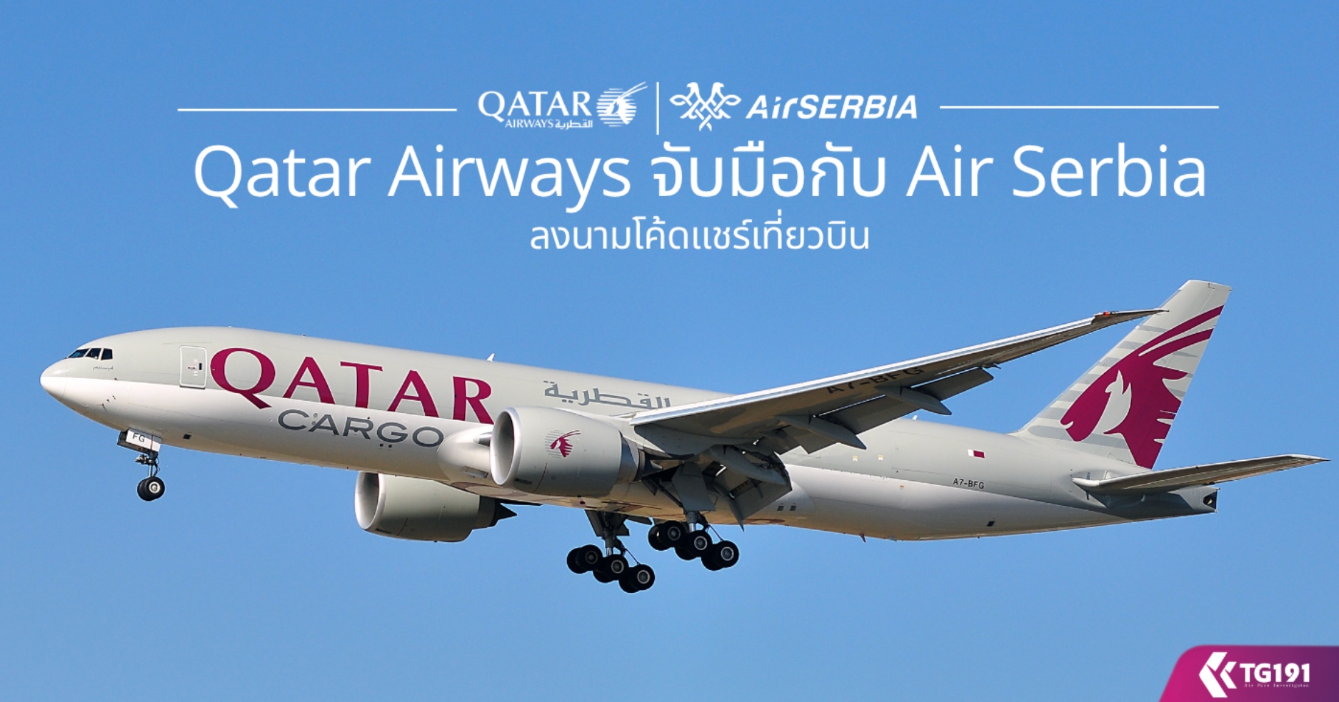 Qatar Airways �Ѻ��͡Ѻ Air Serbia ŧ������������ǺԹ