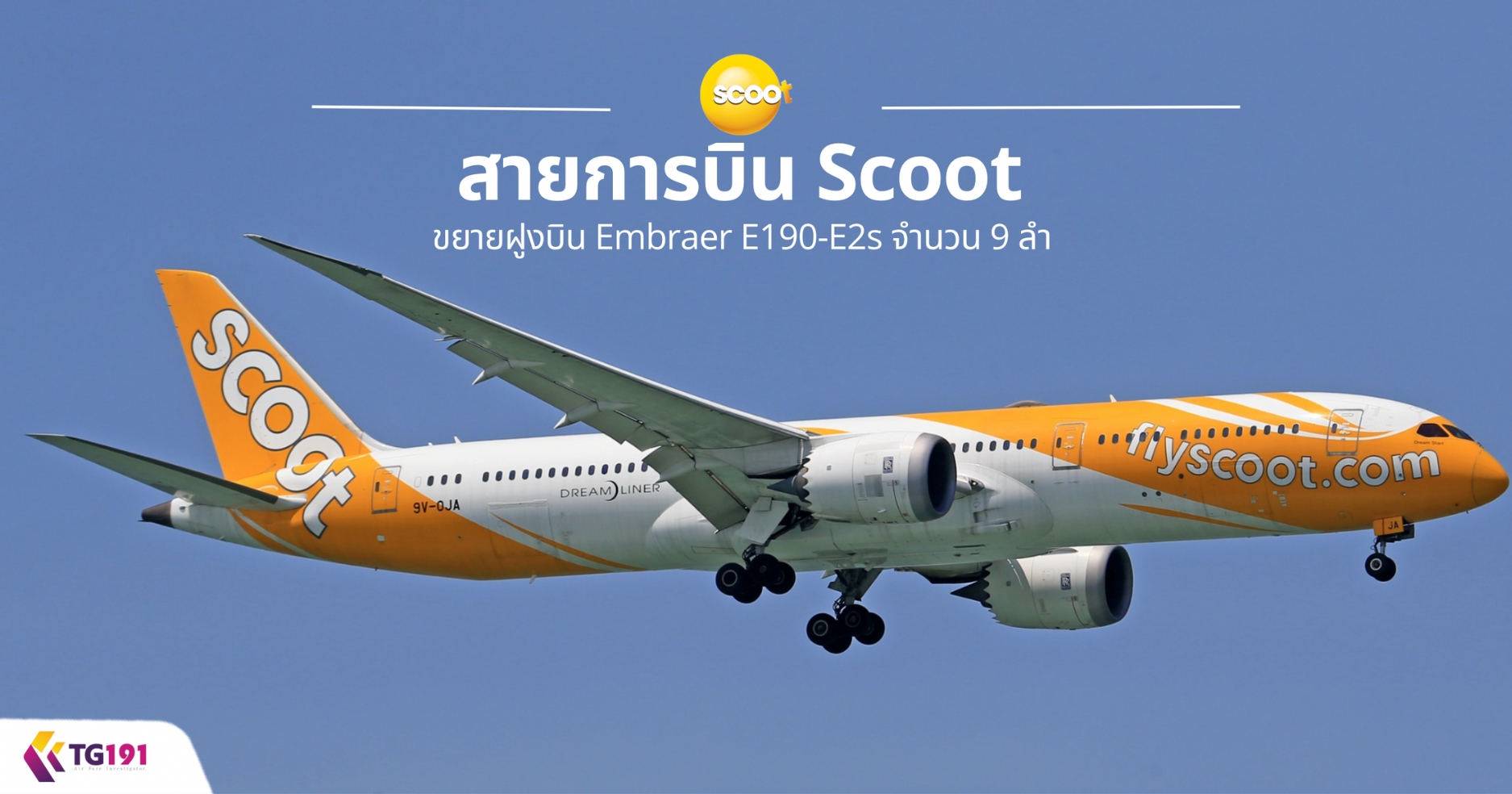 ��¡�úԹ Scoot ���½٧�Թ Embraer E190-E2s �ӹǹ 9 ��