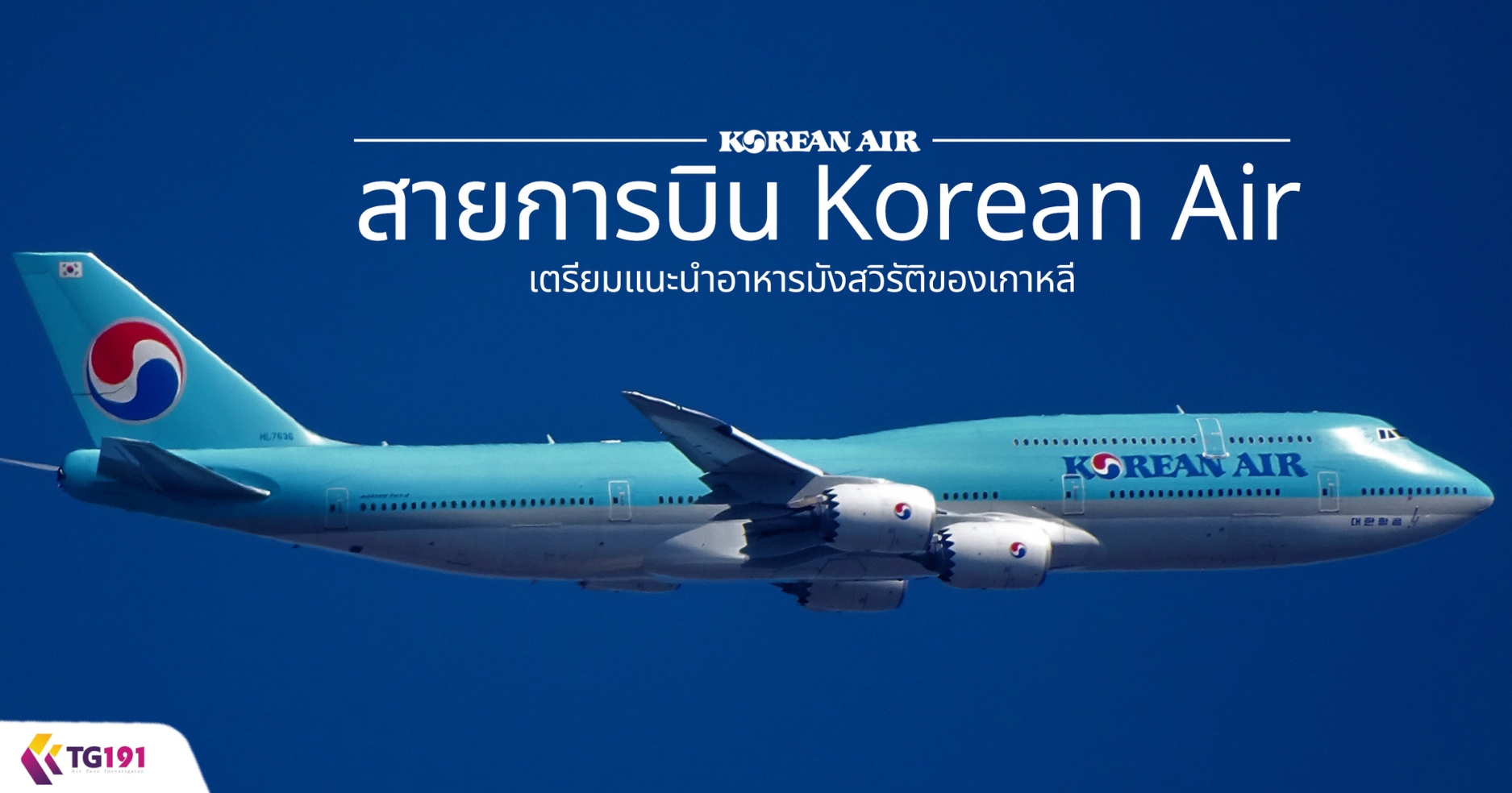 ��¡�úԹ Korean Air ������й�������ѧ����ѵԢͧ�����