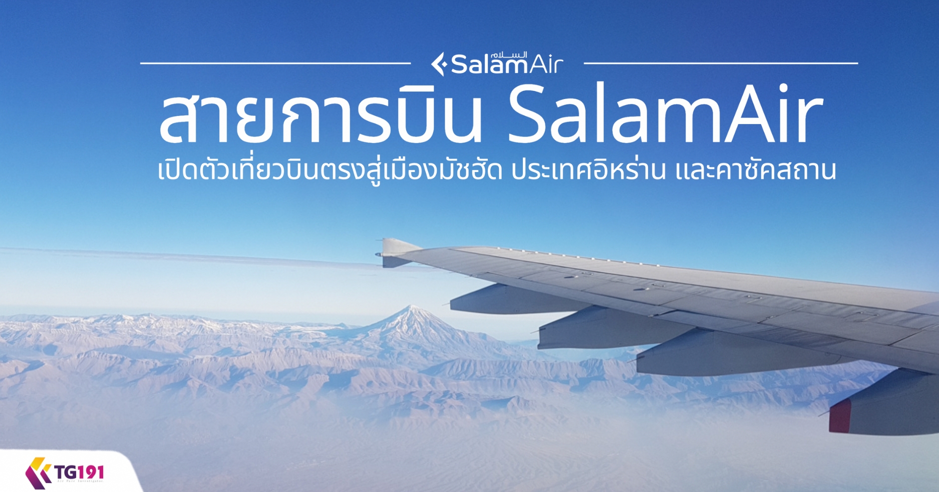��¡�úԹ SalamAir �Դ�������ǺԹ�ç������ͧ�Ѫ�Ѵ ����������ҹ ��ФҫѤʶҹ