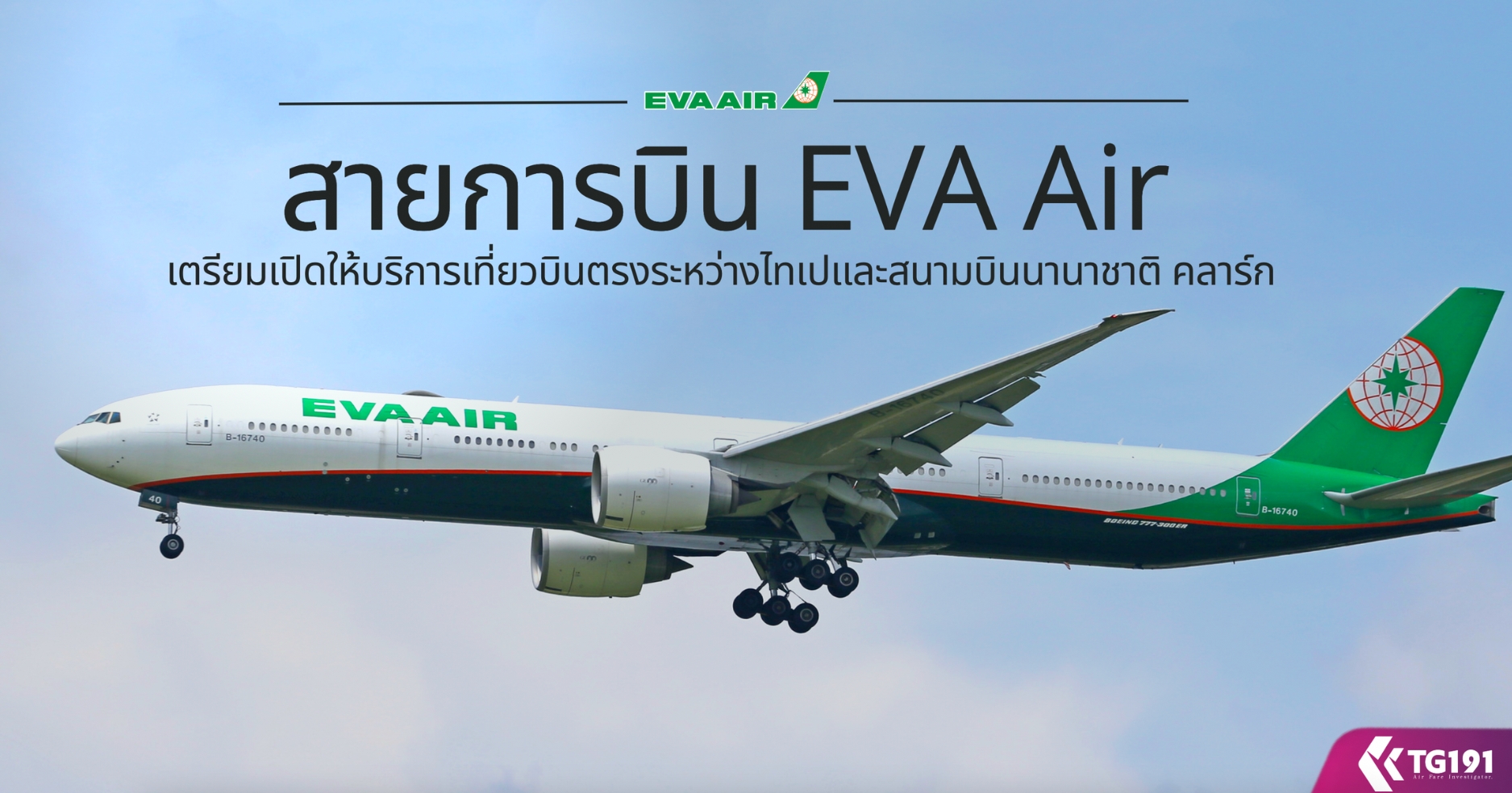 ��¡�úԹ EVA Air �����Դ����ԡ������ǺԹ�ç�����ҧ�����ʹ���Թ�ҹҪҵ� �����
