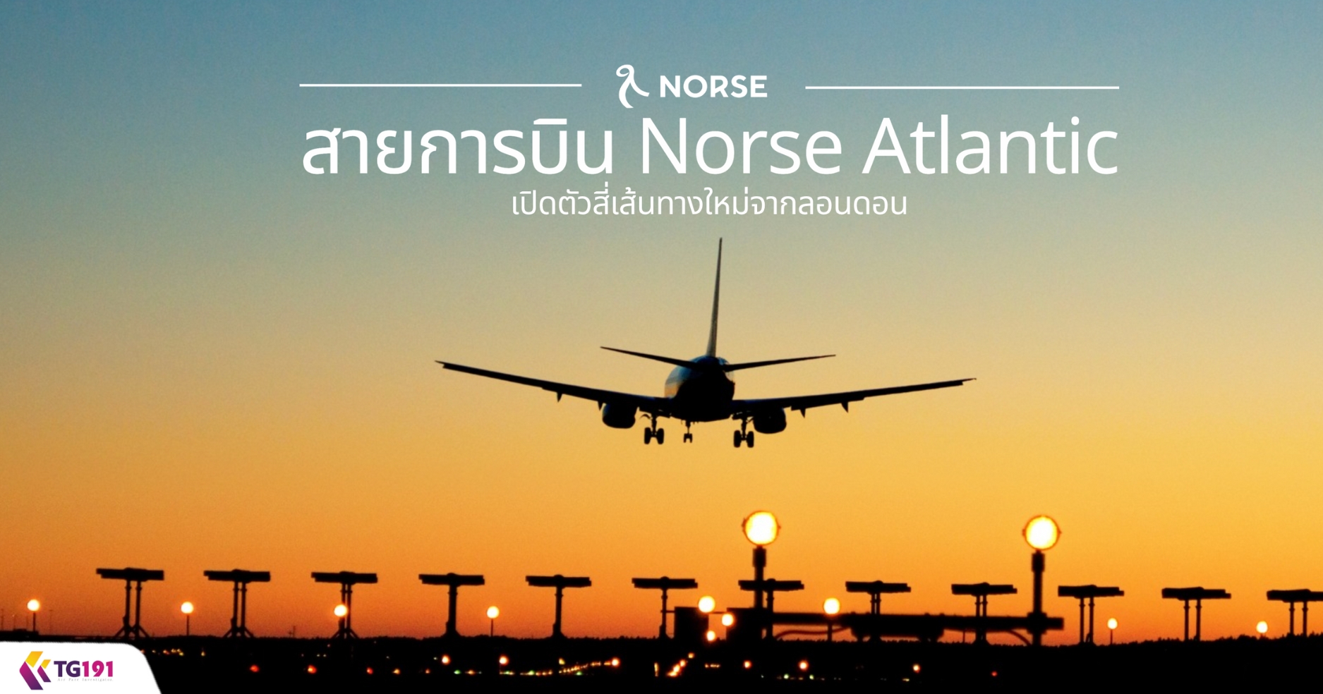 ��¡�úԹ Norse Atlantic �Դ��������鹷ҧ����ҡ�͹�͹
