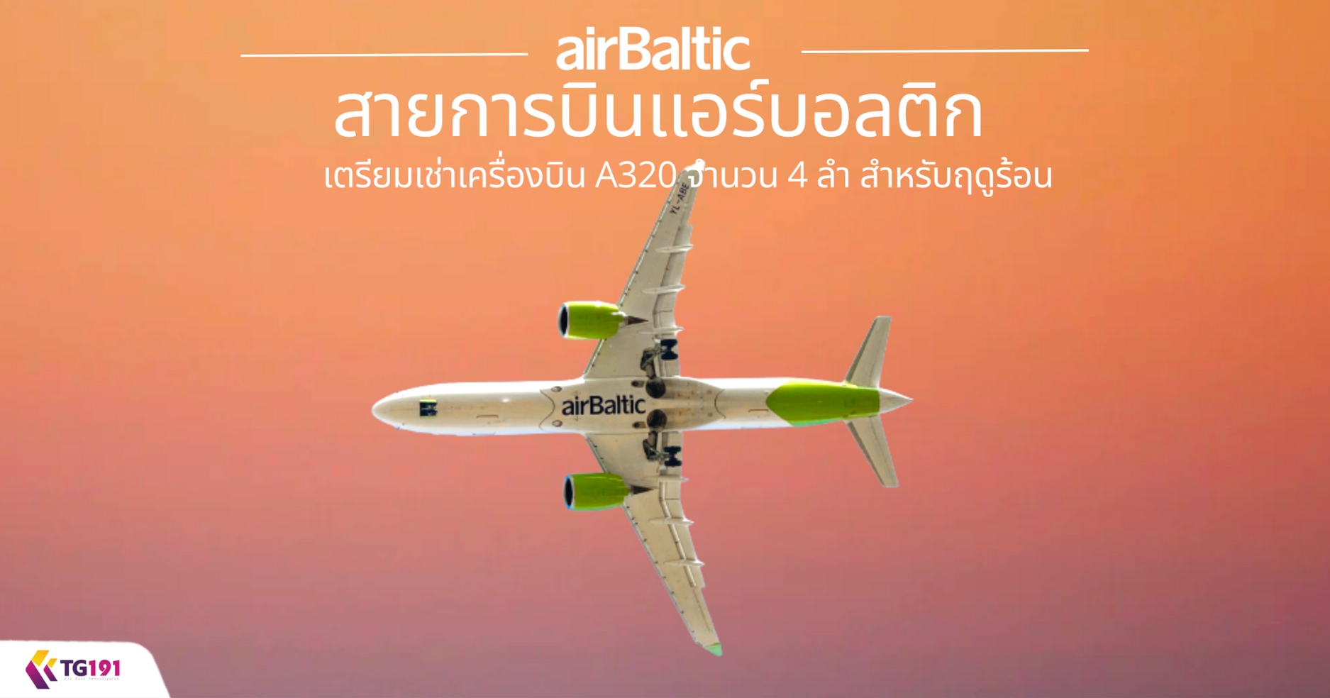 ��¡�úԹ�����ŵԡ ������������ͧ�Թ A320 �ӹǹ 4 �� ����ѺĴ���͹