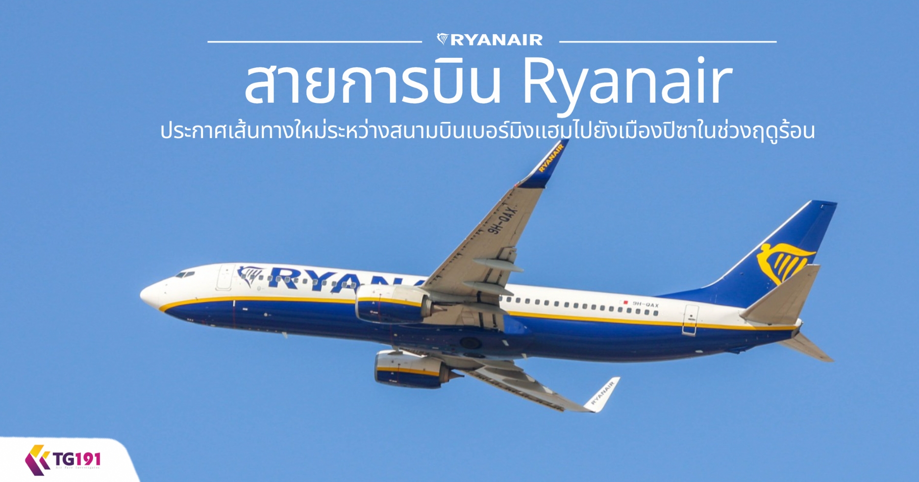 ��¡�úԹ Ryanair ��С����鹷ҧ���������ҧʹ���Թ�����ԧ�����ѧ���ͧ�ԫ�㹪�ǧĴ���͹