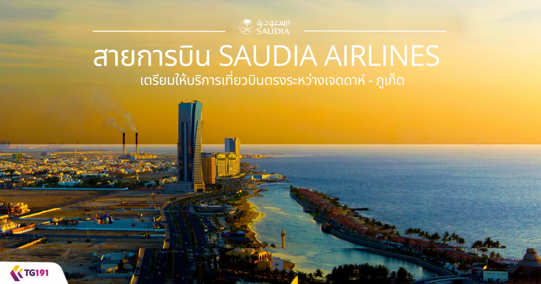 ��¡�úԹ SAUDIA AIRLINES ���������ԡ������ǺԹ�ç�����ҧ਴���� - ����