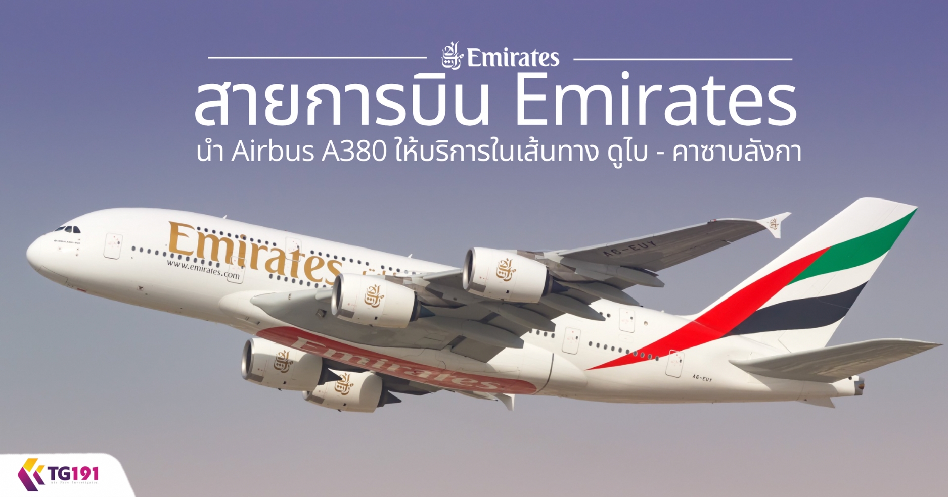 ��¡�úԹ Emirates �� Airbus A380 ����ԡ�����鹷ҧ ��� - �ҫҺ�ѧ��