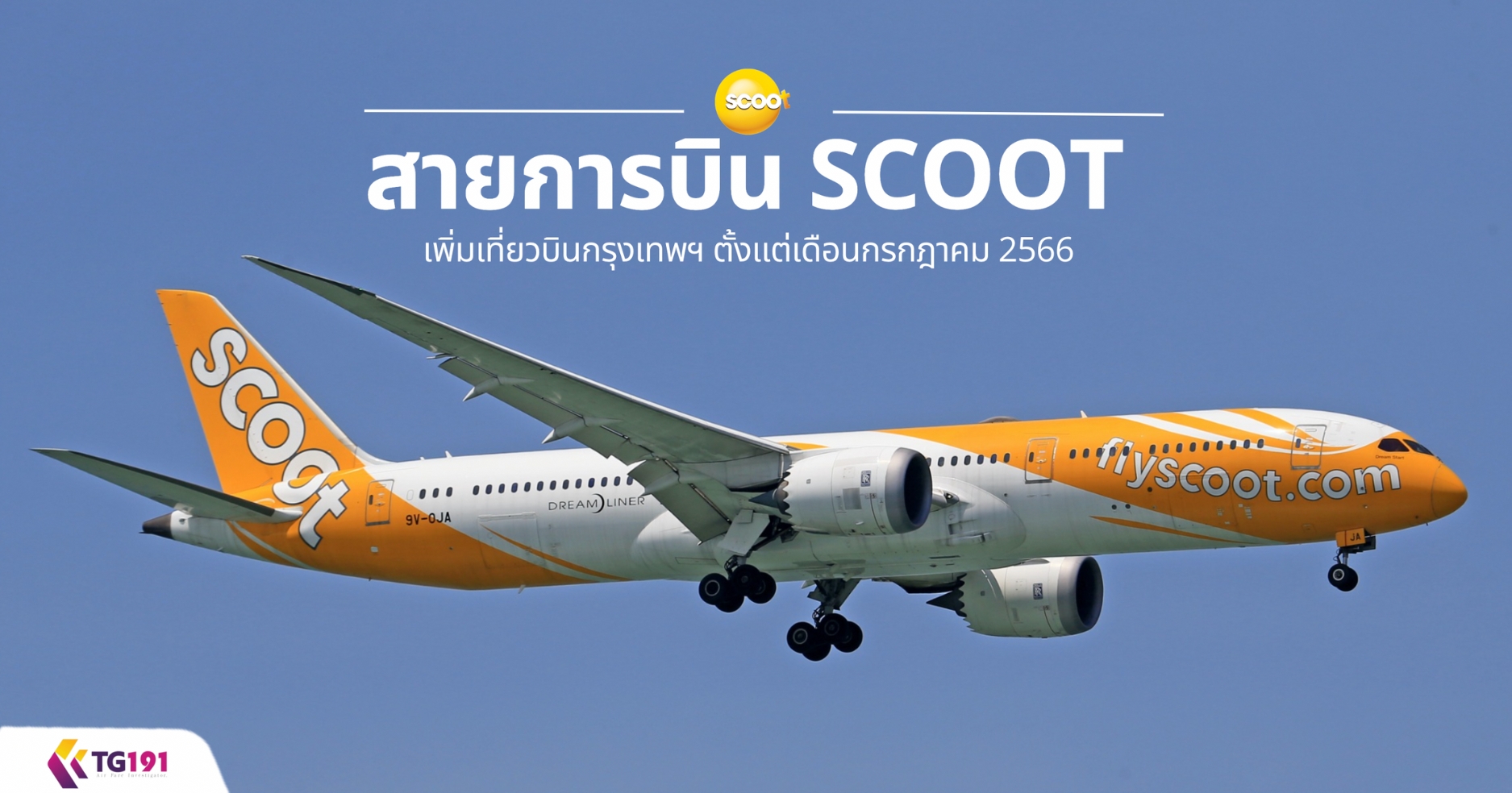 ��¡�úԹ SCOOT ��������ǺԹ��ا෾� �������͹�á�Ҥ� 2566