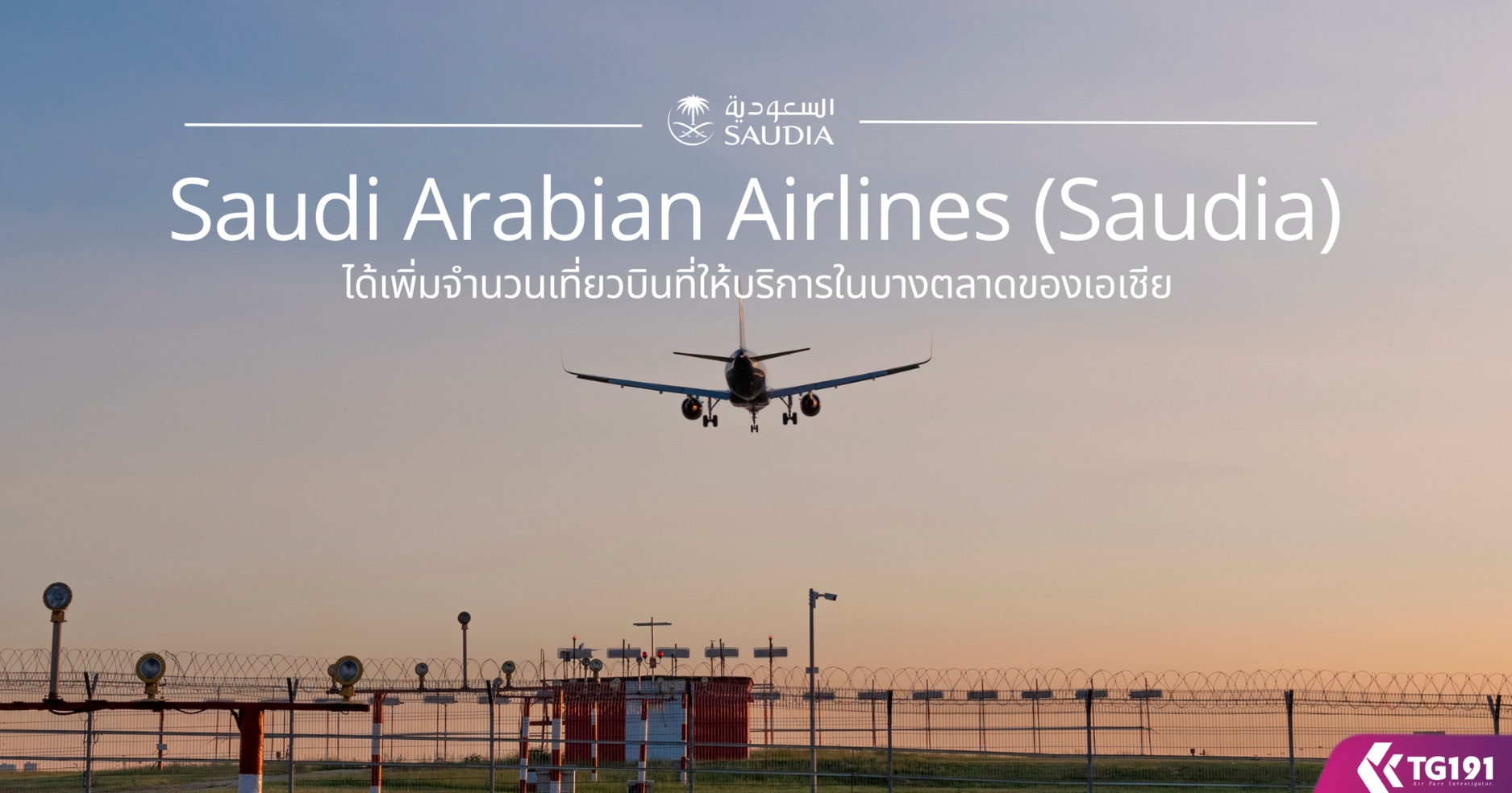 ��¡�úԹ Saudi Arabian Airlines (Saudia) �������ӹǹ����ǺԹ�������ԡ��㹺ҧ��Ҵ�ͧ�����