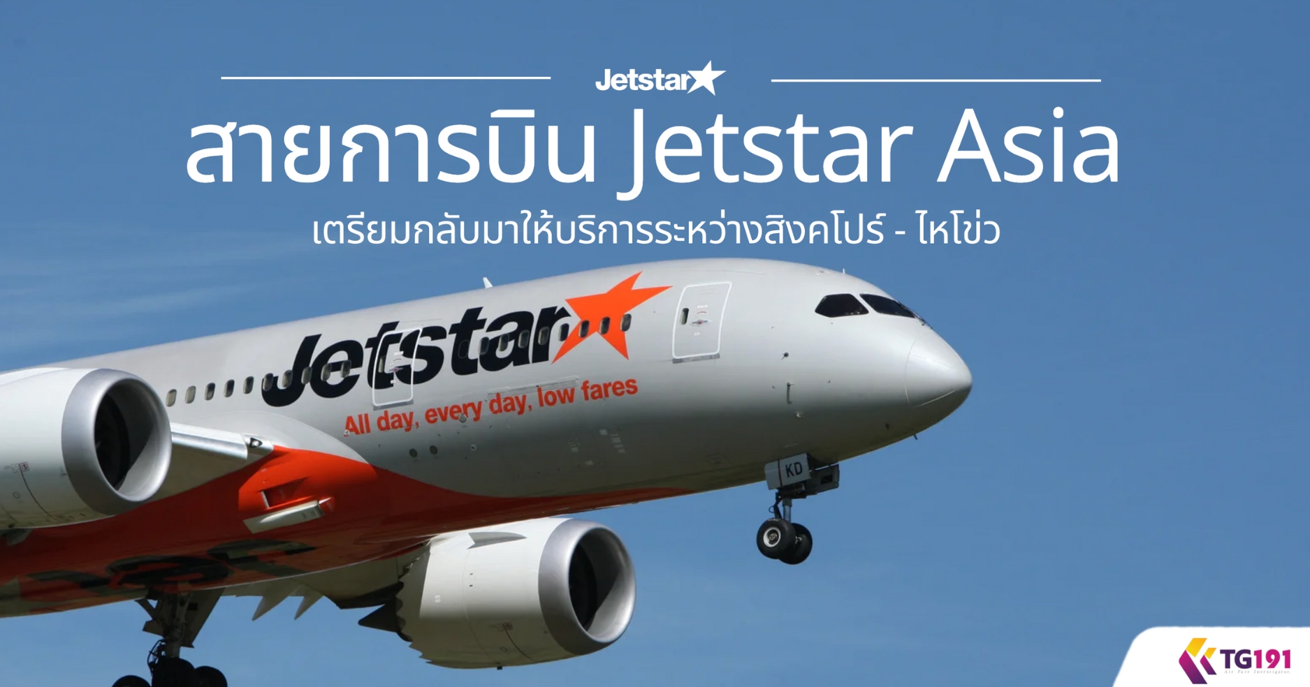 ��¡�úԹ Jetstar Asia �������Ѻ������ԡ�������ҧ�ԧ���� - �����