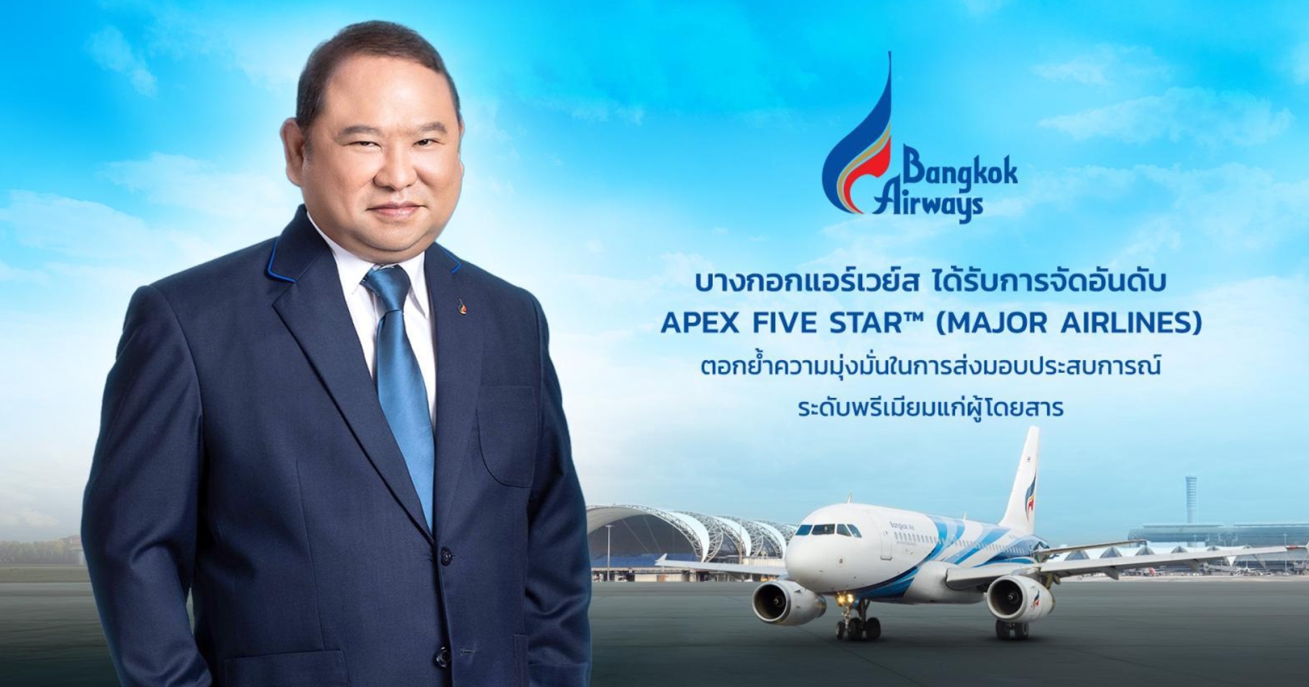 �ҧ�͡��������� ���Ѻ��èѴ�ѹ�Ѻ APEX Five Star™ (Major Airlines)